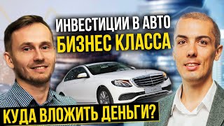 Куда вложить деньги? Инвестиции в авто бизнес класса - Mercedes | Бизнес на авто