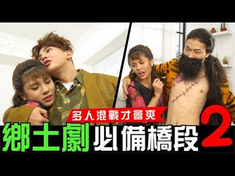 kuromukuro 反骨八點檔2 鄉土劇的經典橋段!!近親香肩x2【WACKYBOYS│反骨男孩】