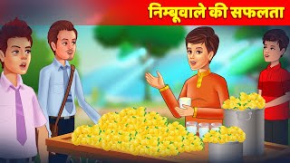 निम्बुवाले की सफलता - Lemon Seller Story - Hindi Kahani - Moral Stories