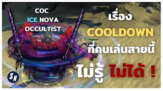 [Path of Exile] เล่น CoC Ice Nova แต่ไม่รู้เรื่องนี้ไม่ได้ !