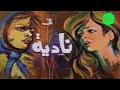 مسلسل نادية L نسرين محمود الحديدي تتر البداية