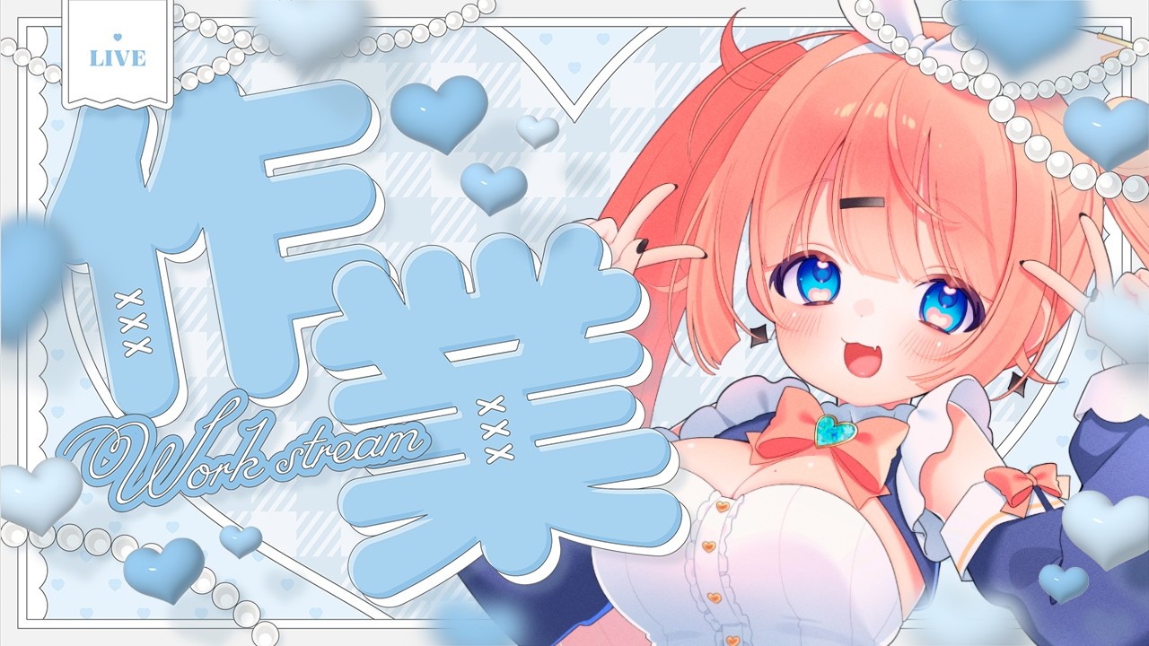 【#作業雑談 】裏作業！いっぱいする！一緒に作業しよ〜【#新人vtuber 】