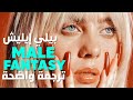  رغبة ذكورية  أغنية بيلي إيليش الجديدة                                         مترجمة للعربية نجومي
