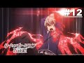 紅蓮之王 第12話【世界廣闊,無窮無盡】｜Muse木棉花 動畫 線上睇