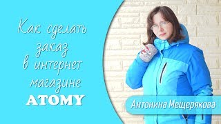 Как сделать заказ в интернет магазине Атоми.