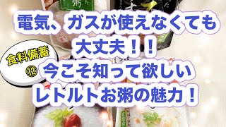 電気、ガスが使えなくても大丈夫！！今こそ知って欲しいレトルトお粥の魅力！#食料備蓄 #食糧危機 ＃エネルギー危機