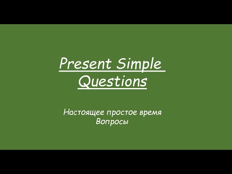 Present SImple - Questions. Вопросы с разными глаголами в Настоящем времени