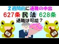 民627条退職は2週間前に申出れば問題ないのか？多くの会社は就業規則で1か月前に申出るという規定となっているがその効力はどうか？専門職の場合はどうか？期間の定めのある労働者の場合も2週間前でよいのか？