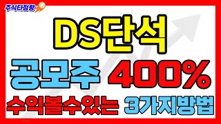 [DS단석 신규상장] 5년간의 공모주경험을 통해 깨달은 400% 수익보는 3가지방법 #DS단석 #공모주 #ipo #디에스단석 #신규상장 #수요예측 #상장일 #공모주투자 #공모주일정