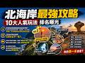 2026年北海岸最強攻略，10大人氣玩法排名曝光，冠軍跌破眼鏡。以前大家去北海岸，是為了看到什麼。現在大家去北海岸，是為了感受到什麼。|好奇風向標 #台灣 #北海岸 #景點 #旅遊攻略