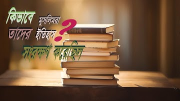 কিভাবে মুসলিমরা তাদের ইতিহাস সংরক্ষণ করেছিল? #mahfil