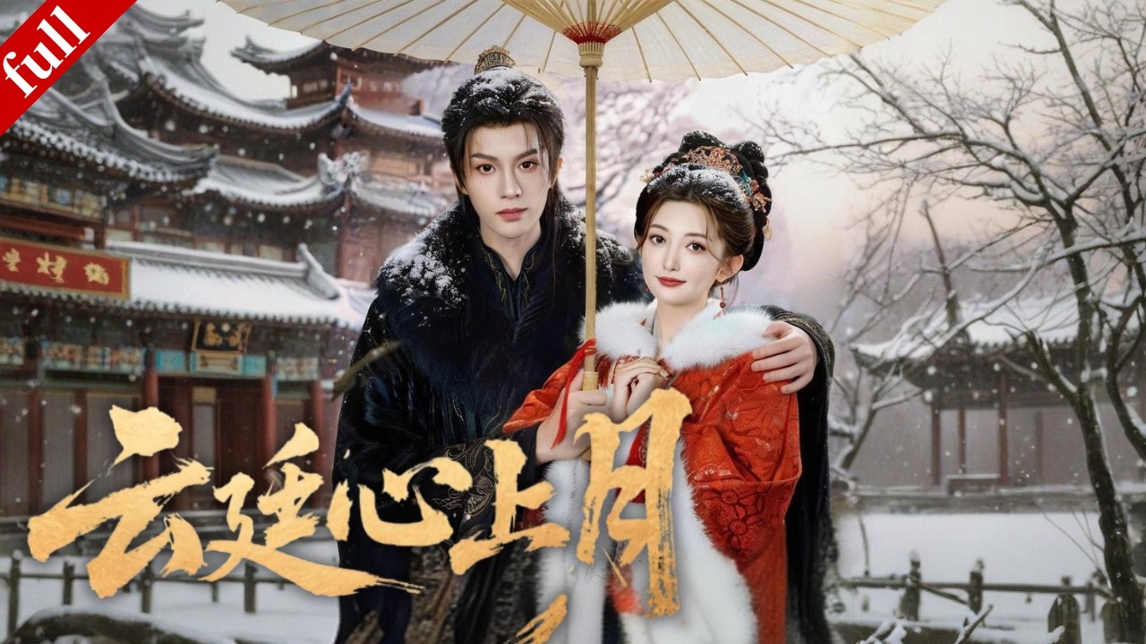 【MULTI SUB】穿書成女配後，主動貼近瘋批世子沈知也，成功逆襲、改寫慘死宿命#穿越 #爽剧 #drama #古装