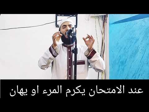 عند الامتحان يكرم المرء او يهان الدكتور احمد ابوزيد