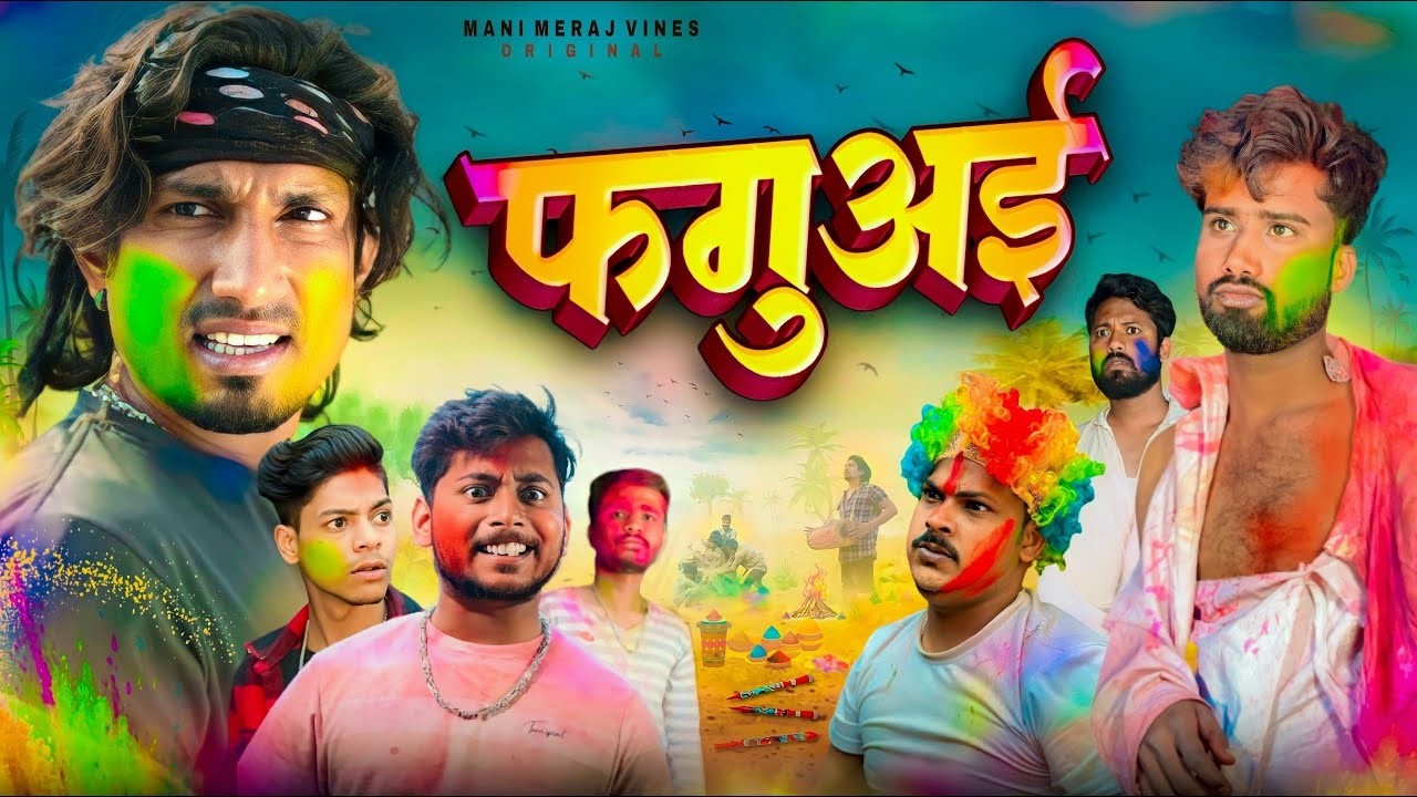 Phagua | फगुआ | Mani Meraj Vines | Holi Special Video |