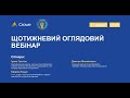 Щотижневий оглядовий вебінар | 17.12.2025