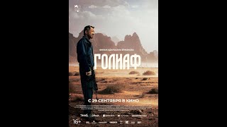 Голиаф — Трейлер Фильма 2022 Год