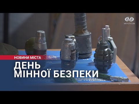 МТРК МІСТО: День мінної безпеки