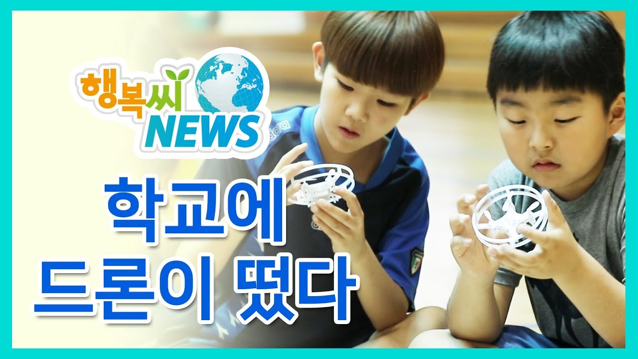 학교에 드론이 떳다