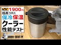 超高コスパ1900円ワークマンクーラー保冷＆保温性能テスト▼24時間保冷持続＆低温調理もできるソロキャンプギア