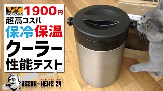 超高コスパ1900円ワークマンクーラー保冷＆保温性能テスト▼24時間保冷持続＆低温調理もできるソロキャンプギア