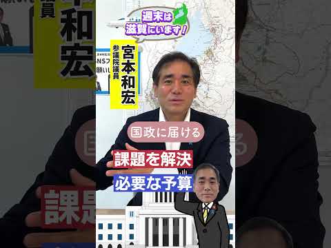 【国会議員に聞く！】滋賀・地元の声はどうやって国会に届く？