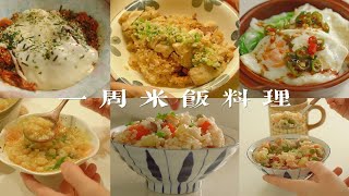 vlog | 一周米饭料理♡豆汤饭•葱油鸡腿饭•辣白菜芝士炒饭•东北拌饭•腊肉豌豆洋芋饭•别忘记好好吃饭哦