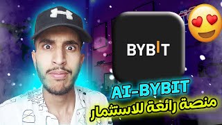 AI BYBIT - كيفية ربح المال من خلال الاستثمار في هاته المنصة، مع إثبات سحب 50 دولار