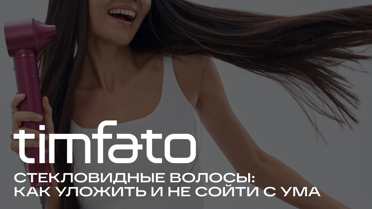 Укладка на фен-стайлер TIMFATO на стекловидный волос