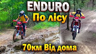 ЗАБЛУКАЛИ 70КМ ВІД ДОМА | ENDURO