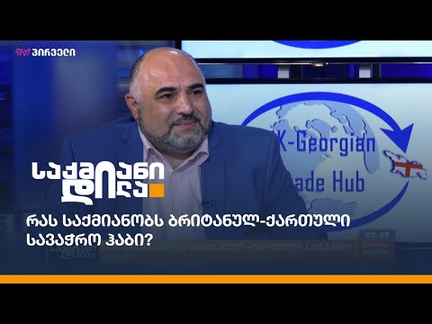 რას საქმიანობს ბრიტანულ-ქართული სავაჭრო ჰაბი / The British Georgian Chamber of Commerce?