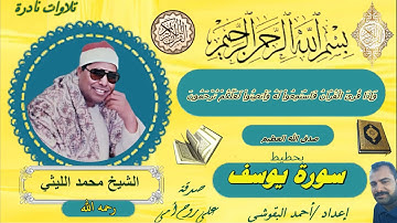 سورة يوسف بحطيط   الشيخ محمد الليثي