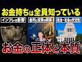 「お金」の価値はこれで決まる！通貨危機に備えろ！