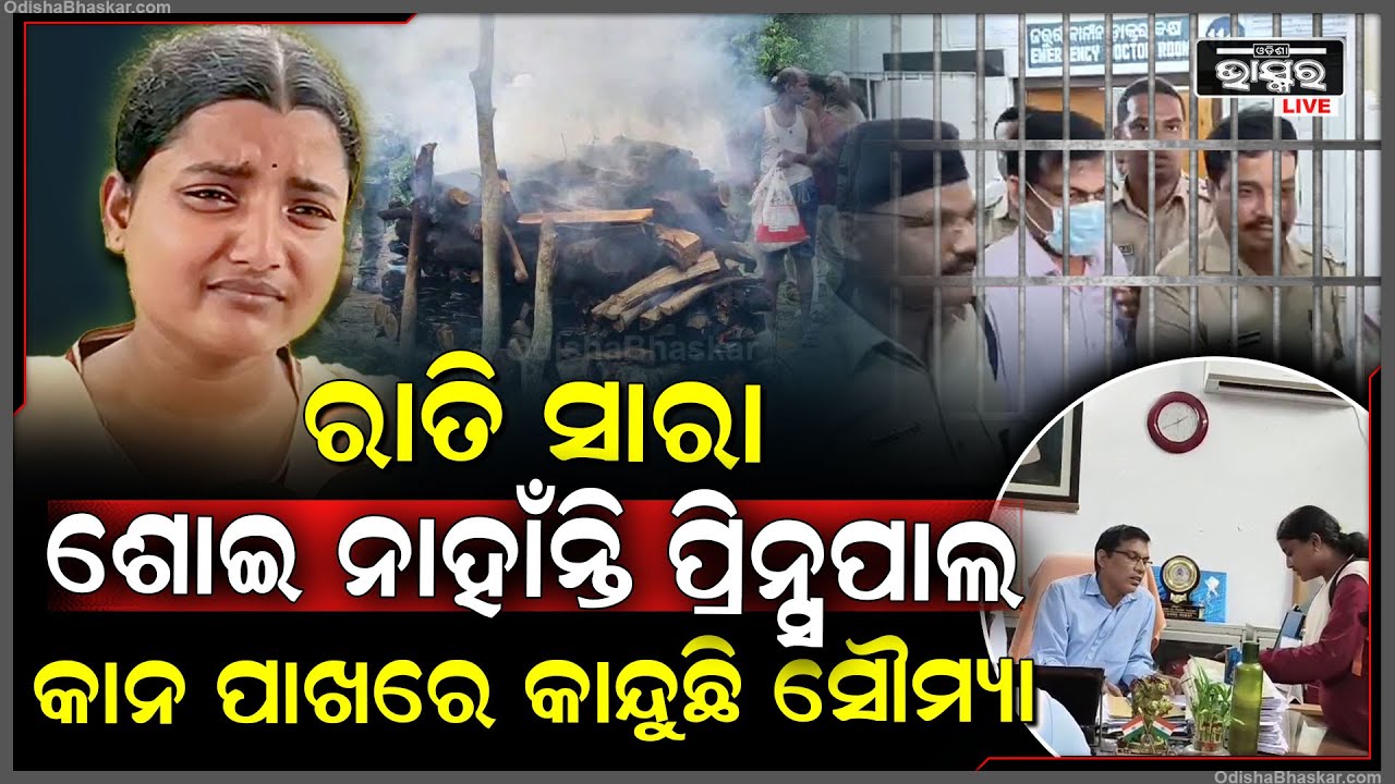 ରାତି ସାରା ଶୋଇ ପାରି ନାହାଁନ୍ତି ପ୍ରିନ୍ସପାଲ କାନ ପାଖରେ ବସି ଗୁମୁରି ଗୁମୁରି କାନ୍ଦୁଛି ସୌମ୍ୟାଶ୍ରୀ...
