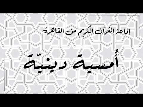 إذاعة القران الكريم من القاهرة أمسية دينية حلقة 21 أكتوبر 2022 من مسجد سيدى أحمد البدوي طنطا