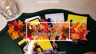 видео: Что у него происходит в отношениях с соперницей? #гаданиенапару  картинка: Что у него происходит в отношениях с соперницей? #гаданиенапару