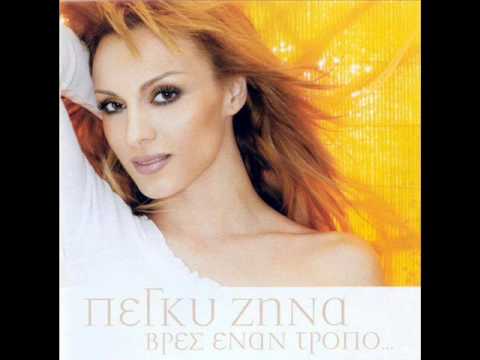 Πες μου εγώ τι φταίω - Πέγκυ Ζήνα