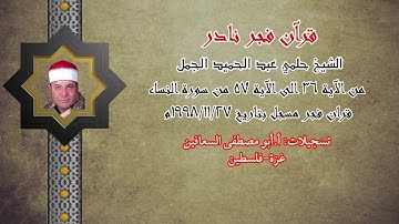 الشيخ حلمي الجمل ( من الآية ٣٦ الى الآية ٥٧ ) من سورة النساء