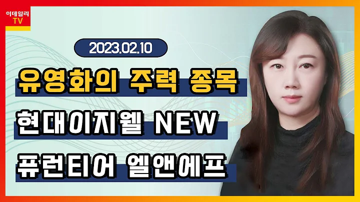 현대이지웰, NEW, 퓨런티어, 엘앤에프_유영화의 주력 종목 (20230210)