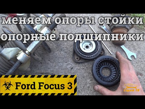 Замена опорных подшипников и опор на Форд Фокус 3