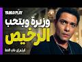 وزيرة بس بتحب الرخيص فيلم إن غاب القط آسر ياسين أسماء جلال mp3