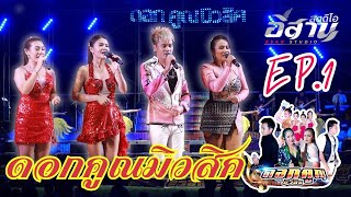 แสดงสดคอนเสิร์ตวาไรตี้ครบรส ลูกทุ่ง หมอลำ ดอกคูณมิวสิค EP.1