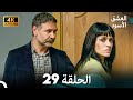4K Arabic Dubbed 29 العشق الأسود الحلقة 