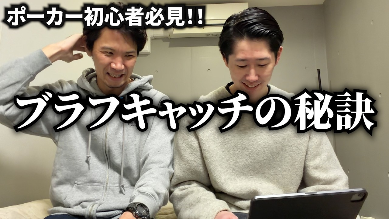 ブラフキャッチする時はコレを考えよう！