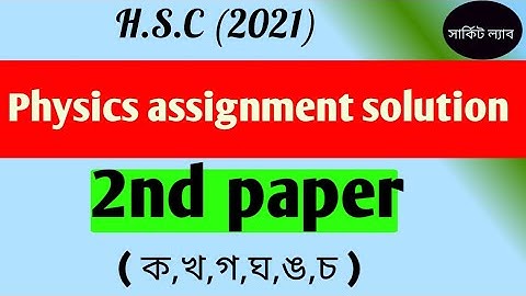 HSC 2021 Physics Assignment।Hsc 2021 Assignment Solution Physics 2nd Part। 2nd Week।