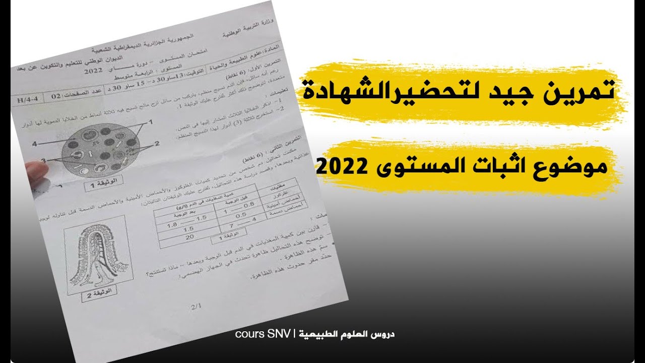 تمرين مقترح حول الدم لتحضير شهادة التعليم المتوسط