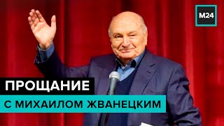 "Смерть – так просто перерыв": прощание с Михаилом Жванецким. Специальный репортаж - Москва 24