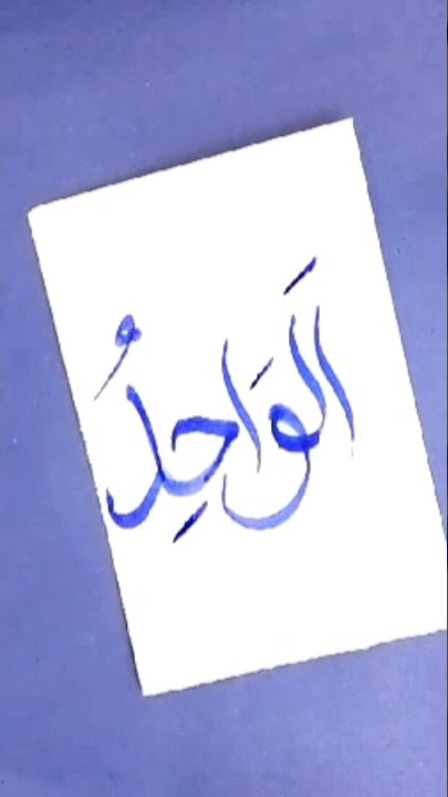 Download lagu Al WAHID calligraphy| Islamic calligraphy art #islamicreels #quraniccalligraphy #trending #viral
