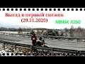 Выезд в снежок на Минск Х250 и съемка с дрона (29.11.20)