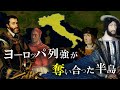 【イタリア戦争】フランスとハプスブルク家が覇権を争ったルネサンスの舞台
