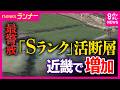 近畿に4つの「Sランク」断層帯　政府が「M6.8以上の地震」発生確率を見直し　阪神・淡路大震災の“割れ残り”区間も「30年以内の発生確率が3％以上」｜newsランナー〈カンテレNEWS〉